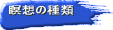 �ґz�̎�� 