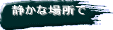 �Â��ȏꏊ�� 