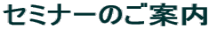 �Z�~�i�[�̂��ē�
