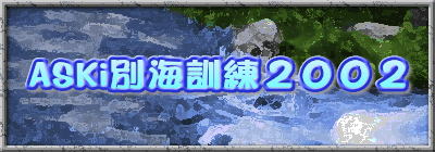 ASKi別海訓練2002