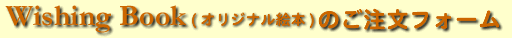 Wishing Book(オリジナル絵本)ご注文フォーム