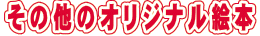 その他のオリジナル絵本