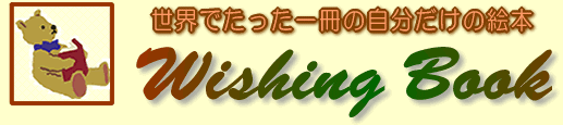 オリジナル絵本のウイッシングブック