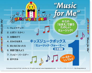 名前で歌う音楽CDアルバム「ミュージック・フォー・ミー Vol.1」