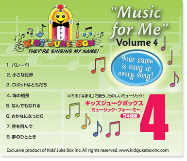 名前で歌う音楽CDアルバム「ミュージック・フォー・ミー Vol.4」