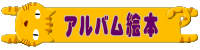 アルバム絵本