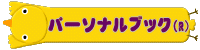 オリジナル絵本「パーソナルブック」