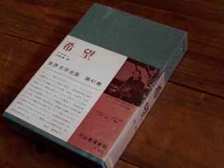 アンドレ・マルロー『希望 河出書房新社 世界文学全集 第41巻 1963年発行6版