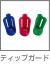 ディップガード