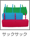 サックサック