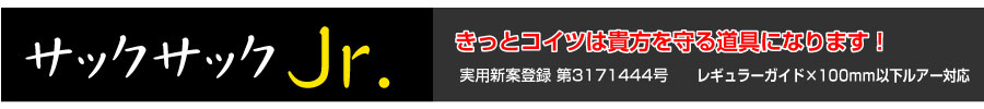 サックサックjr