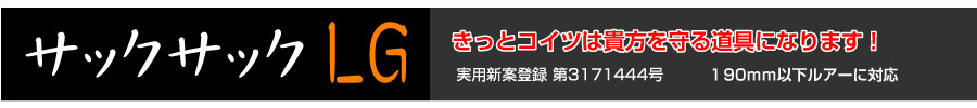 サックサックlg