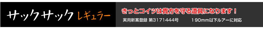 サックサックレギュラー