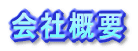 会社概要