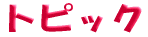 ���b�X���ɂ��� 