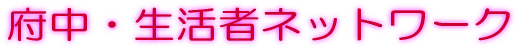 府中生活者ネットワーク