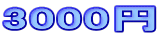 3000~ 