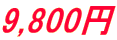 9,800~ 