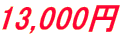 13,000~ 