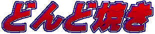 �ǂ�ǏĂ� 