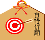 合格祈願