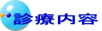 診療内容