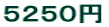 ５２５０円
