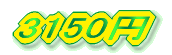 3150円