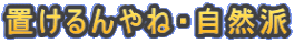 �u������ˁE���R�h