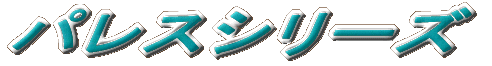 �p���X�V���[�Y