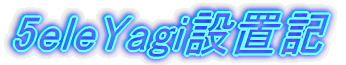 5eleYagi�ݒu�L