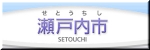 setouchi.jpg