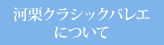 河栗クラシックバレエについて