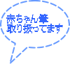 赤ちゃん筆 取り扱ってます 