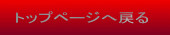 トップページへ戻る