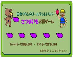 さつまいも収穫ゲーム