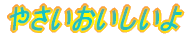 やさいおいしいよ