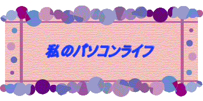私のパソコンライフ