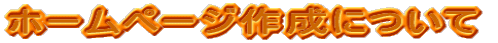 �z�[���y�[�W�쐬�ɂ���