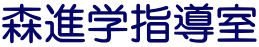 森進学指導室