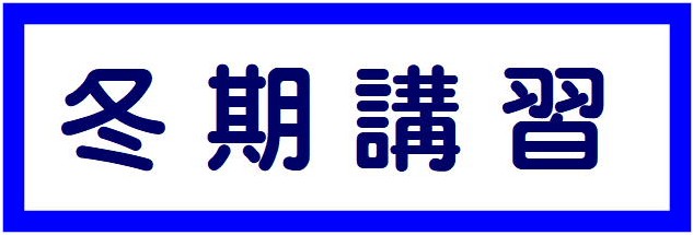 冬期講習