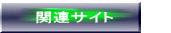 関連サイト