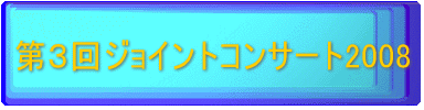 第３回ジョイントコンサート2008