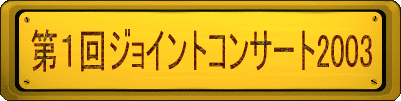 第１回ジョイントコンサート