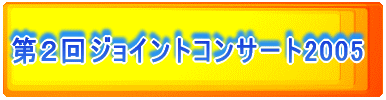 第２回ジョイントコンサート2005