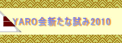 YARO会新たな試み2010