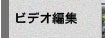 �r�f�I�ҏW