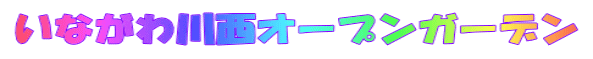 Ȃ쐼I[vK[f 