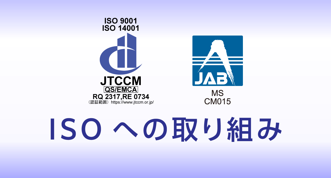 ISOへの取り組み