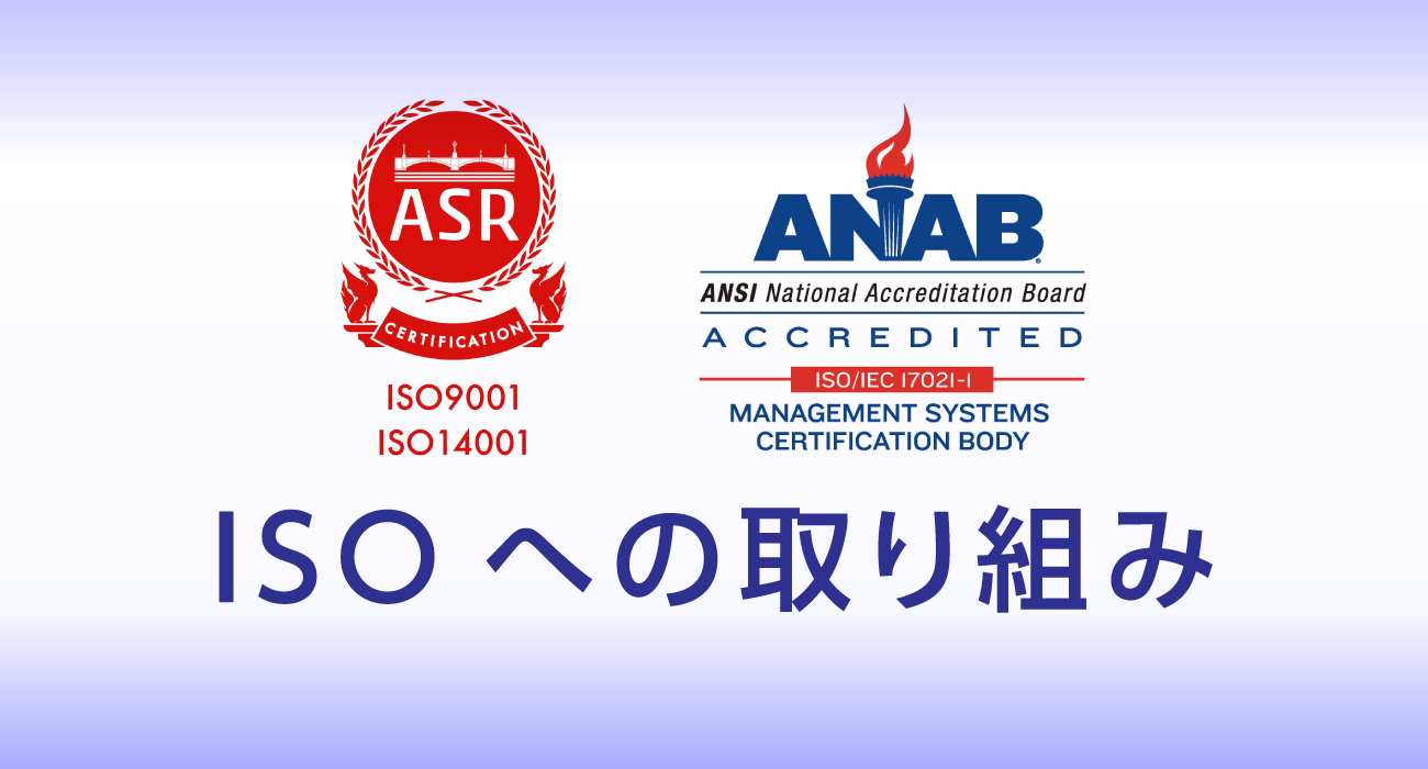 ISOへの取り組み